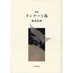 ランナーと鳥　歌集