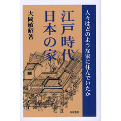 江戸時代日本の家　人々はどのような家に住んでいたか