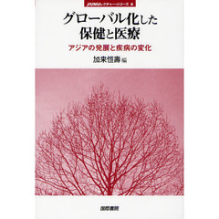 グローバル化した保健と医療　アジアの発展と疾病の変化