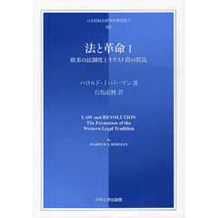 法と革命　１　欧米の法制度とキリスト教の教義