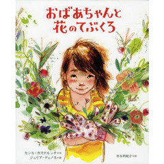 おばあちゃんと花のてぶくろ