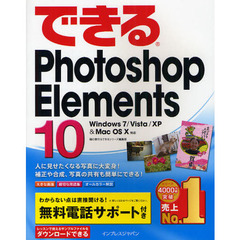 できるＰｈｏｔｏｓｈｏｐ　Ｅｌｅｍｅｎｔｓ　１０