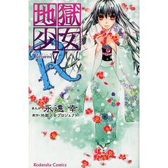 地獄少女Ｒ　　　７