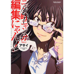 ニャン時ニャン分編集にゃん！　　　１