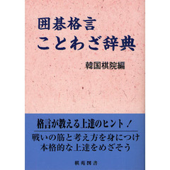 囲碁格言ことわざ辞典