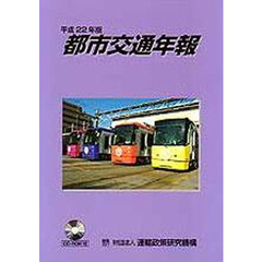 平２２　都市交通年報　ＣＤ－ＲＯＭ付