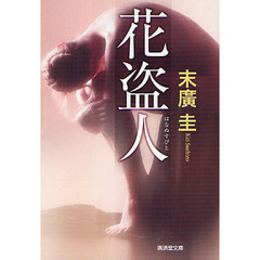 花盗人