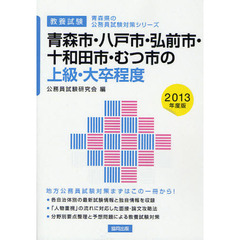 青森市・八戸市・弘前市・十和田市・むつ市の上級・大卒程度　教養試験　２０１３年度版