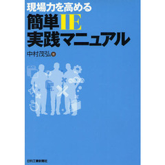 現場力を高める簡単ＩＥ実践マニュアル