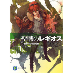 聖戦のレギオス　３　終わりなき夜光群