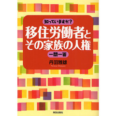 知っていますか？移住労働者とその家族の人権一問一答