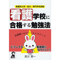 看護学校に合格する勉強法　看護系大学・短大・専門学校受験　看護師へのファーストステップ