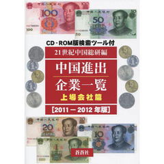 ’１１－１２　中国進出企業一　上場会社篇