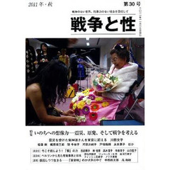 戦争と性　　３０
