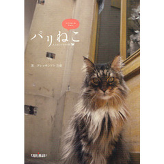 パリねこ　人とねこたちの日常