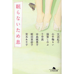 眠らないため息