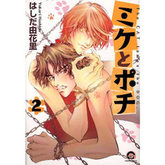 ミケとポチ　　　２