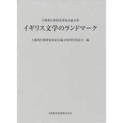イギリス文学のランドマーク　大榎茂行教授喜寿記念論文集