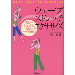 ウェーブストレッチ・エクササイズ　美しいからだは、美しいアーチを描く！　新装改訂版
