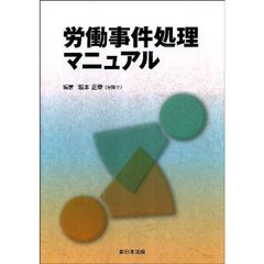 労働事件処理マニュアル