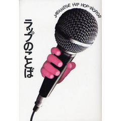 ラップのことば