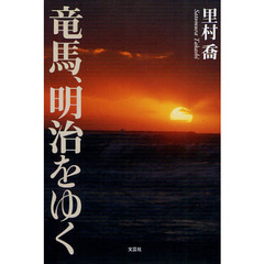 竜馬、明治をゆく
