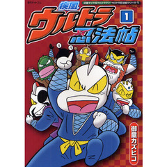 疾風ウルトラ忍法帖　御童ギャグ版ウルトラマン　１