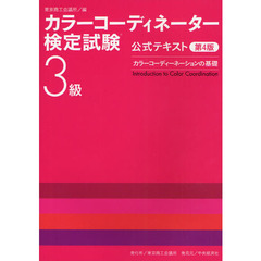 カラーコーディネーター検定試験３級公式テキスト　カラーコーディネーションの基礎　第４版