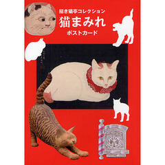 猫まみれポストカード　招き猫亭コレクション