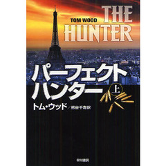 パーフェクト・ハンター　上