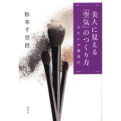 美人に見える「空気」のつくり方　きれいの秘訣８１