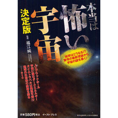 本当は怖い宇宙　決定版　地球はどうなる！？驚愕の最新理論から宇宙の謎を暴く！