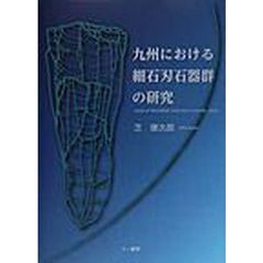 九州における細石刃石器群の研究