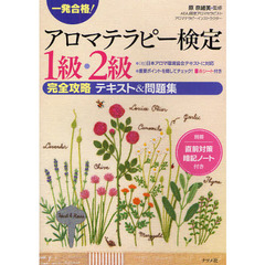 一発合格！アロマテラピー検定１級・２級完全攻略テキスト＆問題集