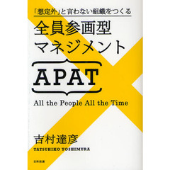 全員参画型マネジメントＡＰＡＴ　「想定外」と言わない組織をつくる