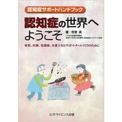認知症の世界へようこそ　家族、医師、看護師、介護士などサポートチームづくりのために　認知症サポートハンドブック