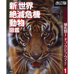 新世界絶滅危機動物図鑑　１　改訂版　哺乳類　１