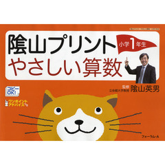 陰山プリントやさしい算数　小学１年生