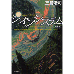 シオンシステム　完全版