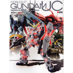 機動戦士ガンダムUC 3D&設定資料集 ep2‐4編 (DENGEKI HOBBY BOOKS)