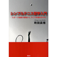 シンプルテニス哲学入門　スポーツ指導の現場から、今こそ本質的学びを