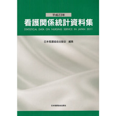 看護関係統計資料集　平成２３年