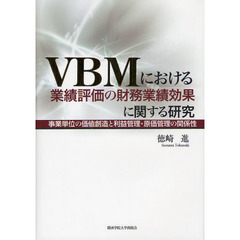 ＶＢＭにおける業績評価の財務業績効果に関する研究　事業単位の価値創造と利益管理・原価管理の関係性