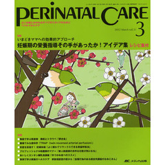 ペリネイタルケア　よいお産にかかわるすべてのスタッフのために　ｖｏｌ．３１ｎｏ．３（２０１２Ｍａｒｃｈ）　特集妊娠期の栄養指導その手があったか！アイデア集