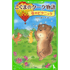 こぐまのクーク物語　〔５〕　空のピクニック