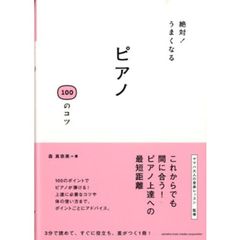 絶対！うまくなる ピアノ 100のコツ