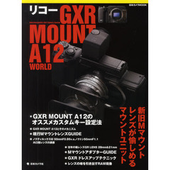 リコーＧＸＲ　ＭＯＵＮＴ　Ａ１２　ＷＯＲＬＤ　Ｉｎｔｅｒｃｈａｎｇｅａｂｌｅ　Ｕｎｉｔ　Ｃａｍｅｒａ　Ｓｙｓｔｅｍ　Ｍレンズが愉しめるマウントユニット