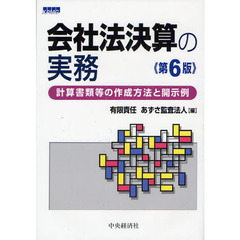 会社法決算の実務　計算書類等の作成方法と開示例　第６版