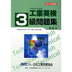 文部科学省後援工業英検３級問題集　過去試験問題収録　２０１２年度版