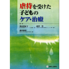 虐待を受けた子どものケア・治療